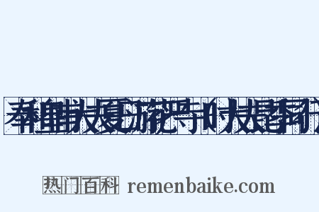 奉和皇甫大夫夏日游花严寺（时大夫昆季同行）是什么意思的图片